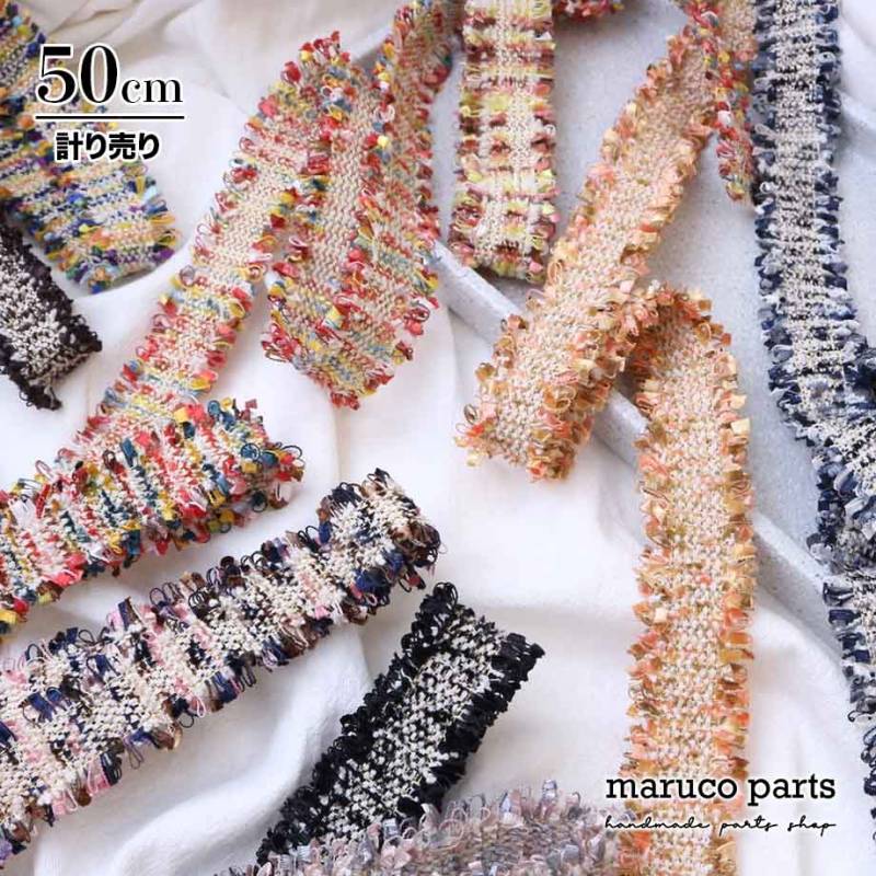 【計り売 50cm-】【 ツイード リボン ブレード ＊ 幅 約30mm 】 