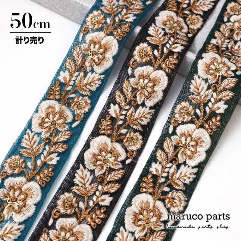 【計り売 50cm-】【 インド刺繍リボン (373) * 幅 約35mm 】