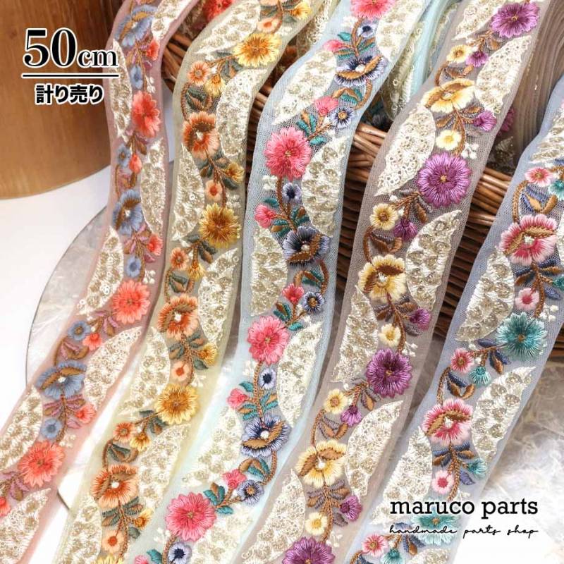 【計り売 50cm-】【 インド刺繍リボン  (378) ＊ 幅 約40mm 】
