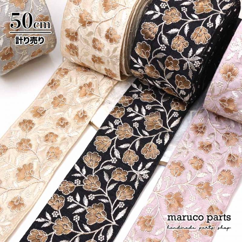 【計り売 50cm-】【 インド刺繍リボン  (380) ＊ 幅 約75mm 】
