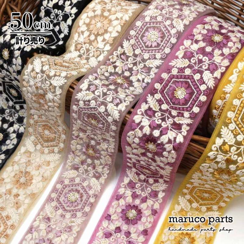 【計り売 50cm-】【 インド刺繍リボン  (385) ＊ 幅 約50mm 】