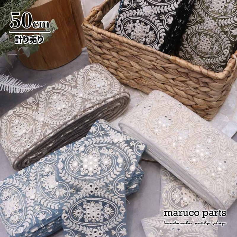 【計り売 50cm-】【 インド刺繍リボン  (390) ＊ 幅 約95cm 】