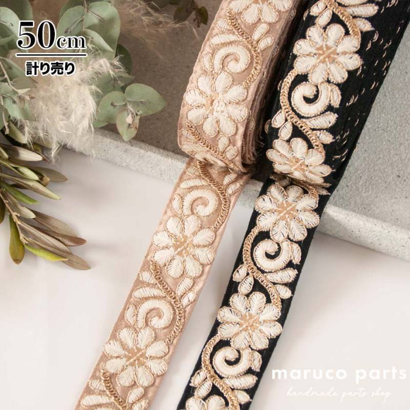 【計り売 50cm-】【 インド刺繍リボン  (393) ＊ 幅 約35mm 】 