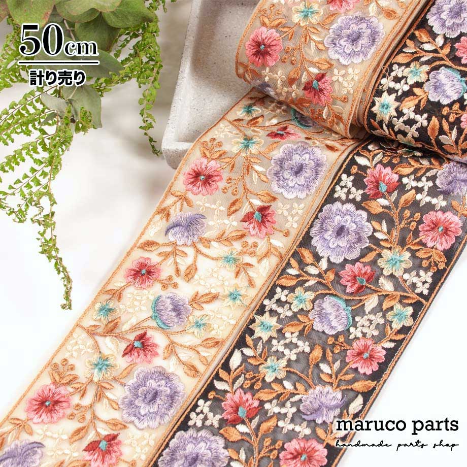 【計り売 50cm-】【 インド刺繍リボン  (399) ＊ 幅 約95mm 】