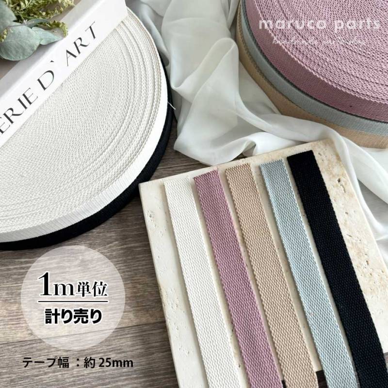 【計り売 1m単位-】【 約25mm幅 カバンテープ 】
