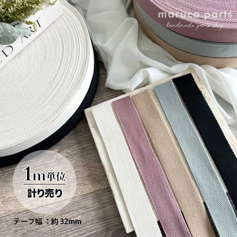 【計り売 1m単位-】【 約32mm幅 カバンテープ 】