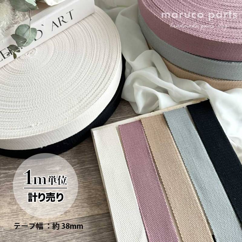 【計り売 1m単位-】【 約38mm幅 カバンテープ 】