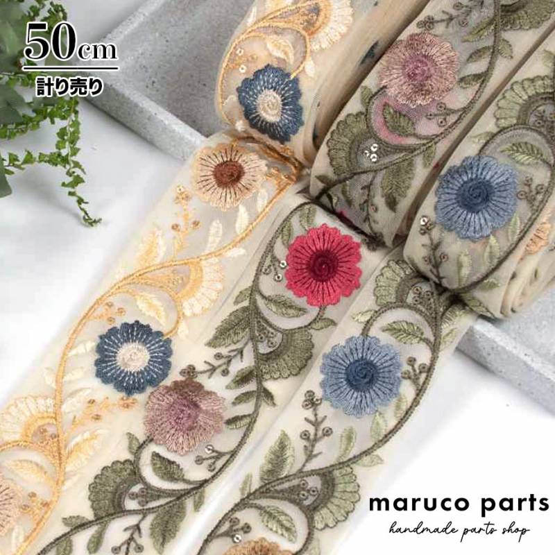 【計り売 50cm-】【 インド刺繍リボン  (396) ＊ 幅 約50mm 】