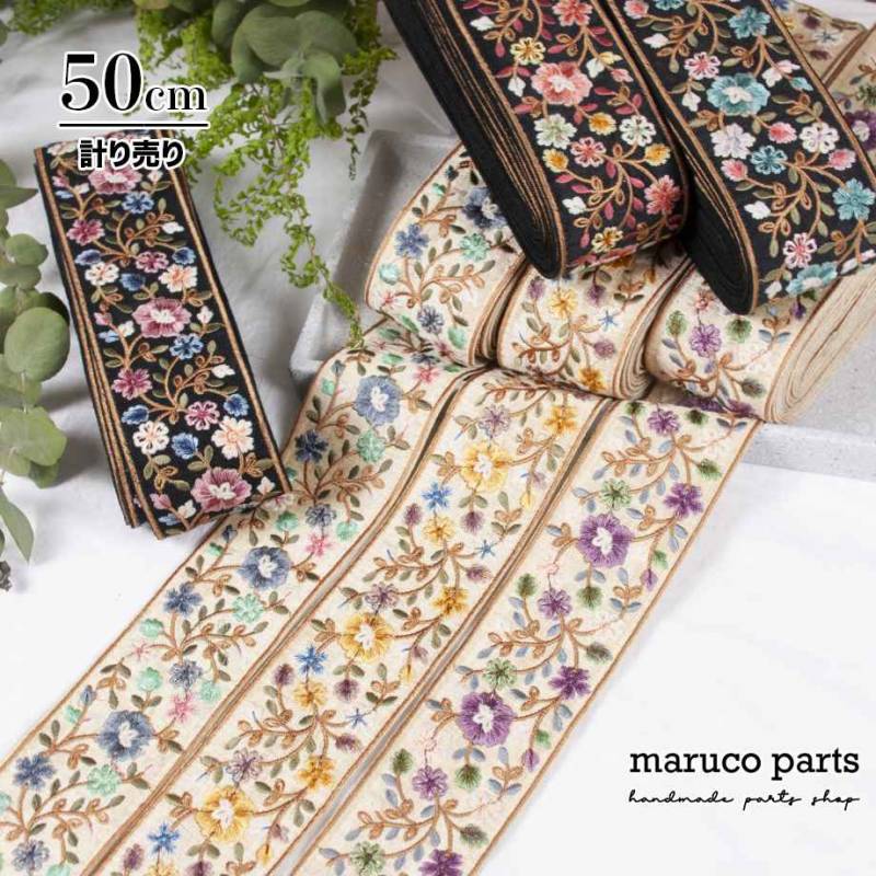 【計り売 50cm-】【 インド刺繍リボン  (397) ＊ 幅 約60mm 】