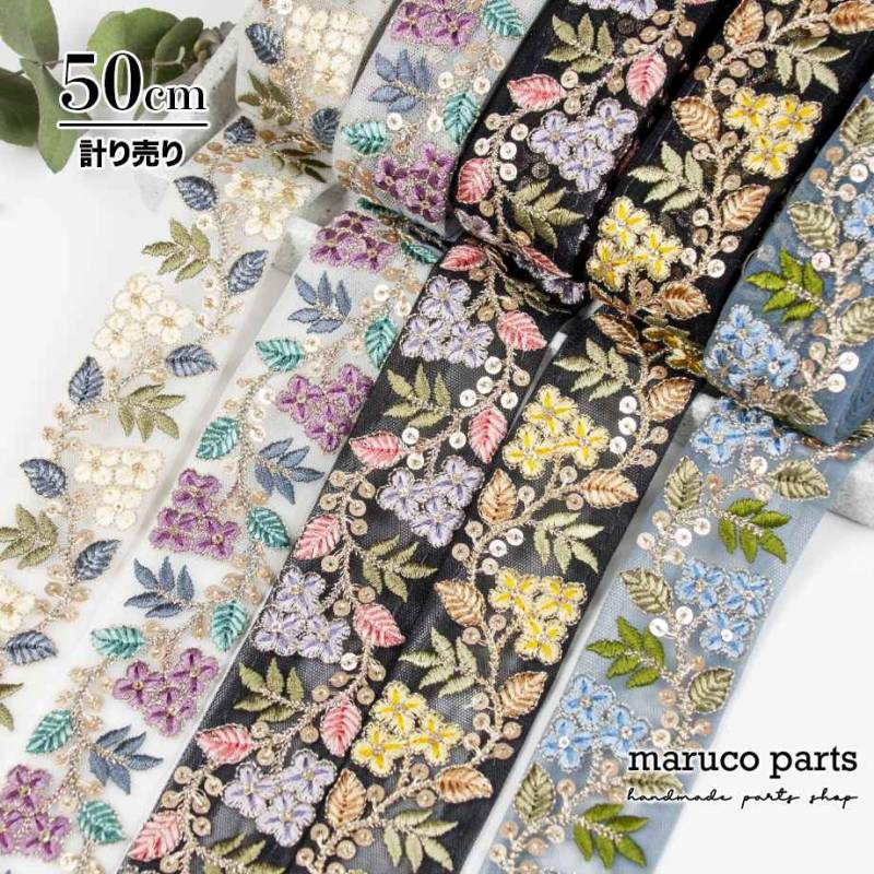 【計り売 50cm-】【 インド刺繍リボン  (403) ＊ 幅 約37mm 】