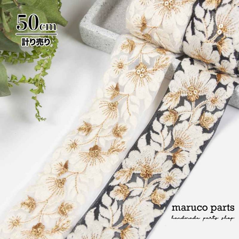 【計り売 50cm-】【 インド刺繍リボン  (405) ＊ 幅 約48mm 】