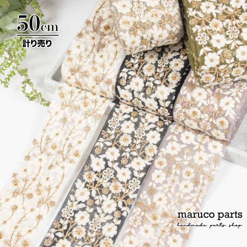 【計り売 50cm-】【 インド刺繍リボン  (407) ＊ 幅 約70mm 】