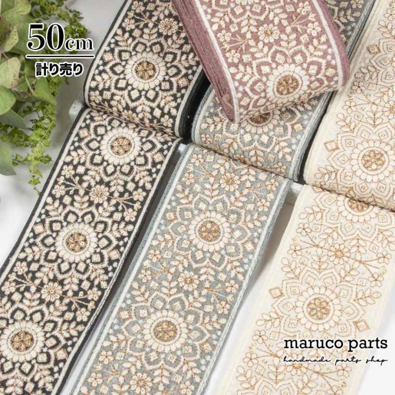 【計り売 50cm-】【 インド刺繍リボン  (409) ＊ 幅 約80mm 】