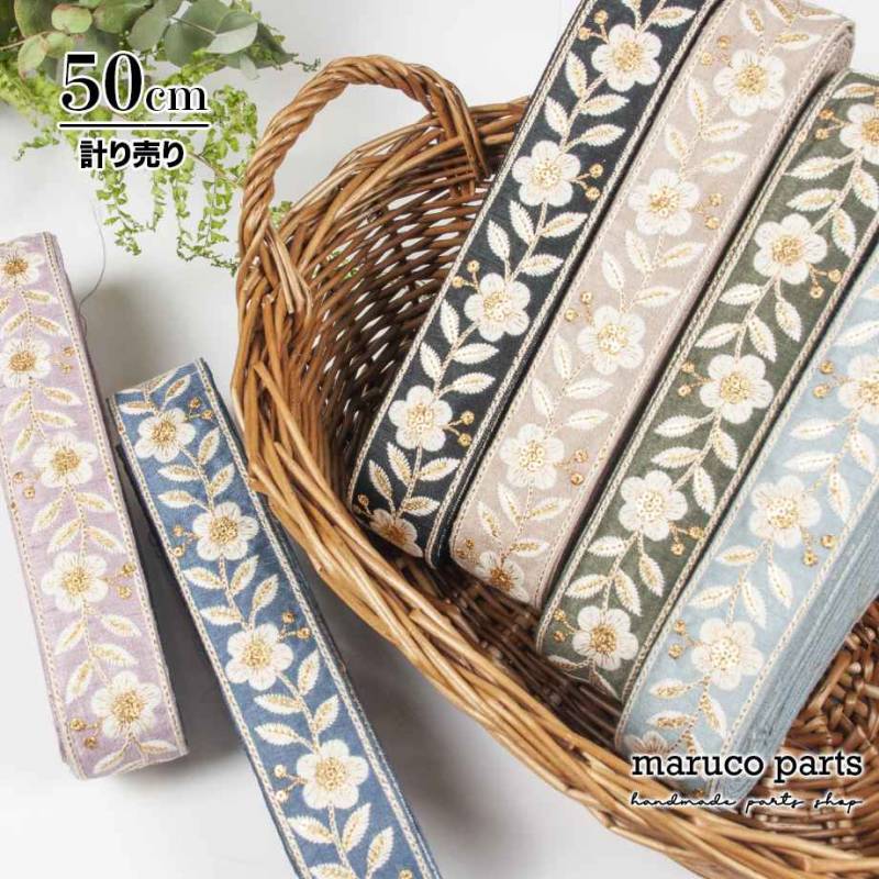 【計り売 50cm-】【 インド刺繍リボン (410) * 幅 約39mm 】