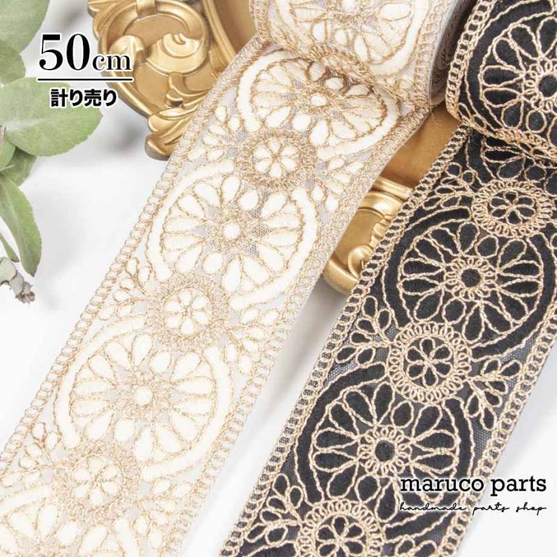 【計り売 50cm-】【 インド刺繍リボン  (411) ＊ 幅 約65mm 】