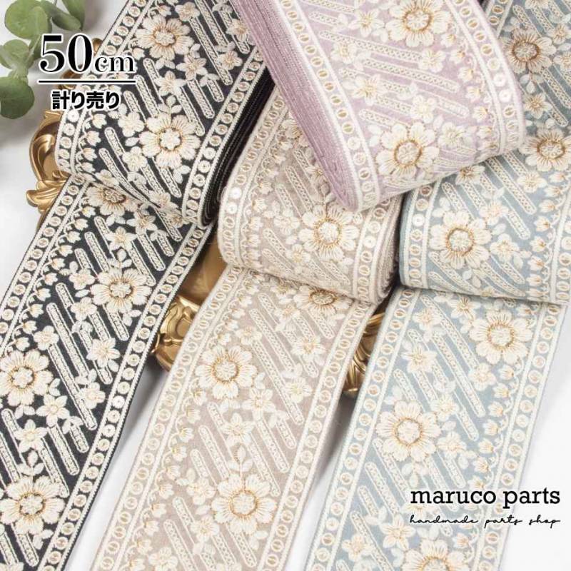 【計り売 50cm-】【 インド刺繍リボン  (412) ＊ 幅 約90mm 】