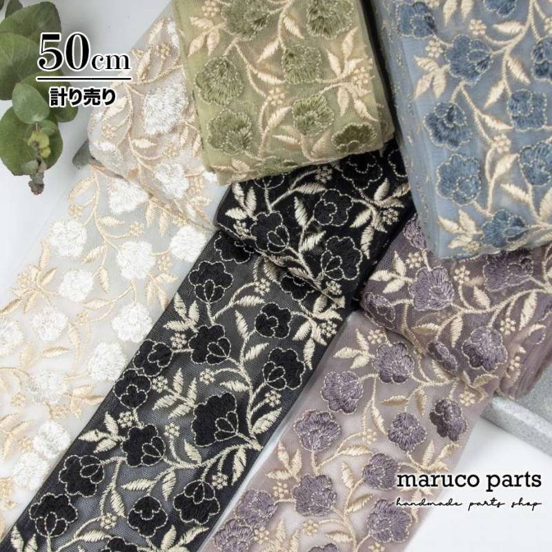 【計り売 50cm-】【 インド刺繍リボン  (414) ＊ 幅 約70mm 】