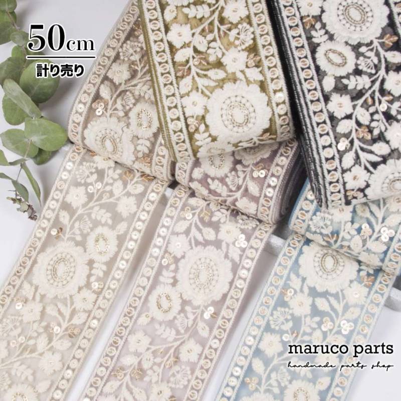 【計り売 50cm-】【 インド刺繍リボン  (415) ＊ 幅 約80mm 】