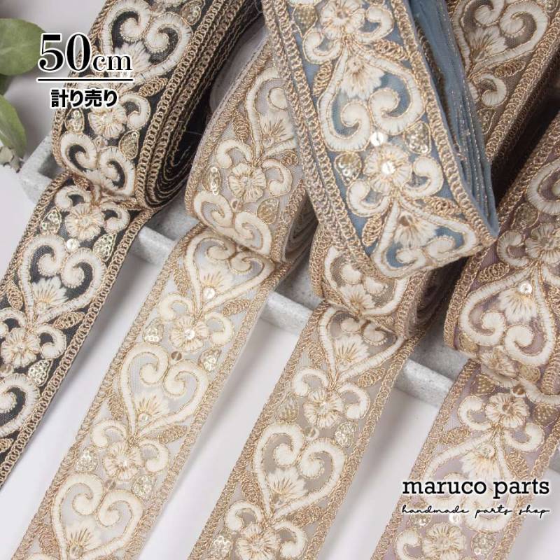 【計り売 50cm-】【 インド刺繍リボン  (417) ＊ 幅 約50mm 】