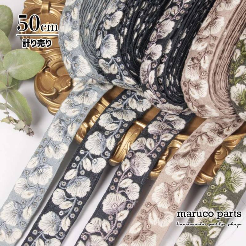 【計り売 50cm-】【 インド刺繍リボン  (418) ＊ 幅 約25mm 】
