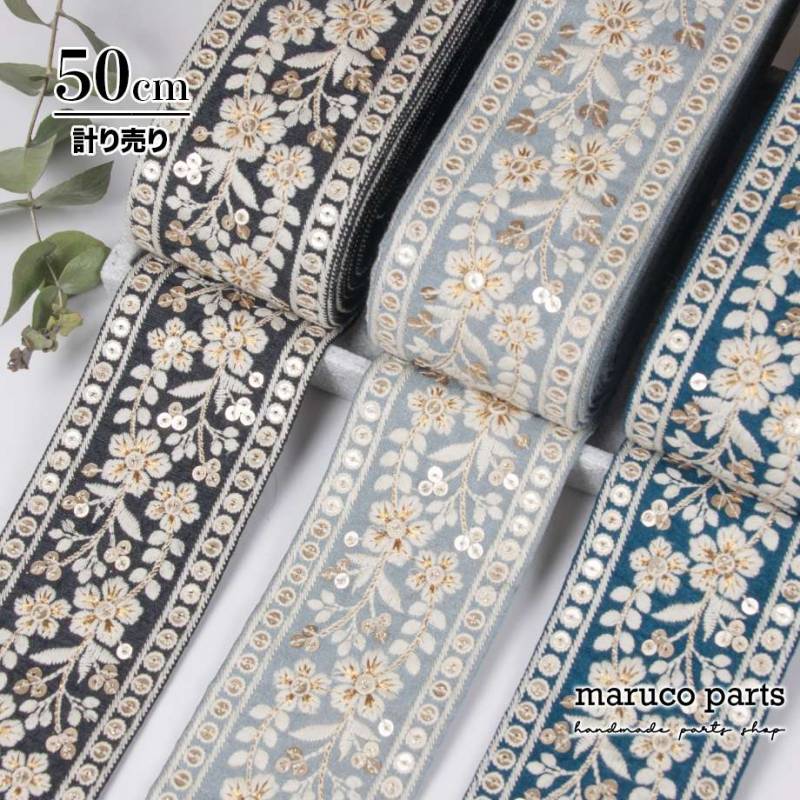 【計り売 50cm-】【 インド刺繍リボン  (419) ＊ 幅 約70mm 】