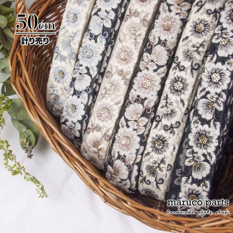 【計り売 50cm-】【 インド刺繍リボン  (421) ＊ 幅 約30mm 】