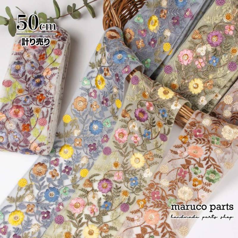 【計り売 50cm-】【 インド刺繍リボン  (422) ＊ 幅 約 85mm 】