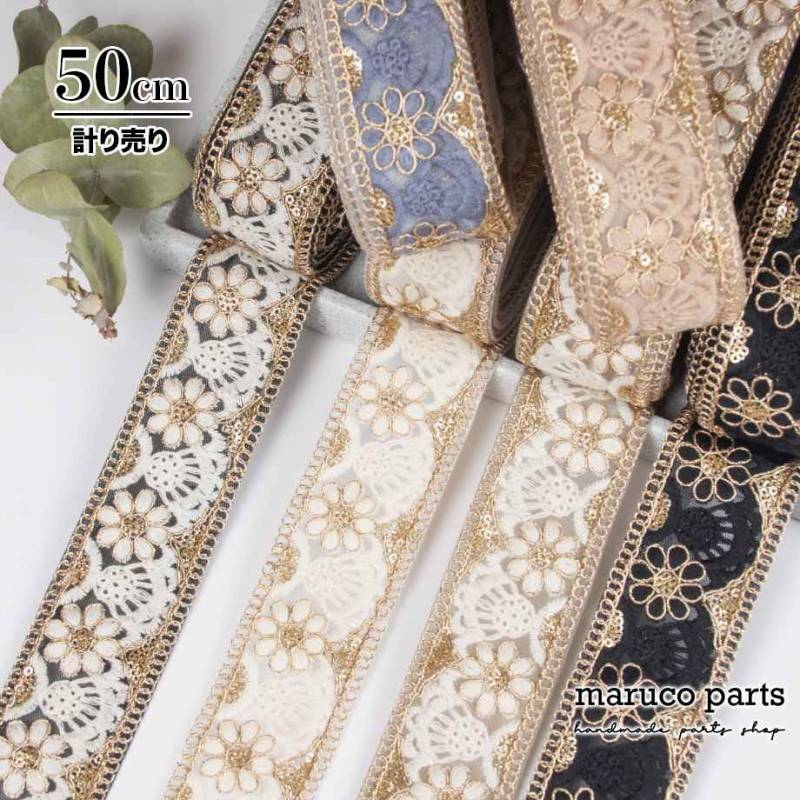 【計り売 50cm-】【 インド刺繍リボン  (424) ＊ 幅 約45mm 】