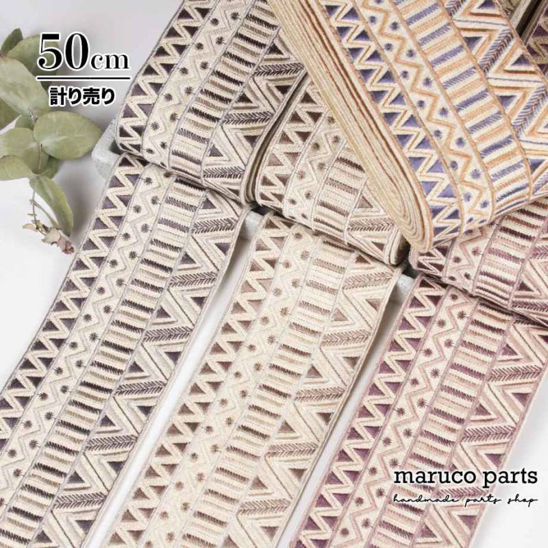 【計り売 50cm-】【 インド刺繍リボン  (425) ＊ 幅 約 75mm 】