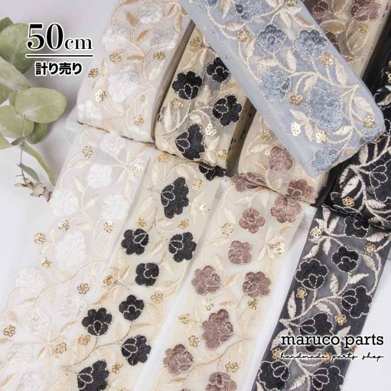【計り売 50cm-】【 インド刺繍リボン (427) * 幅 約50mm 】