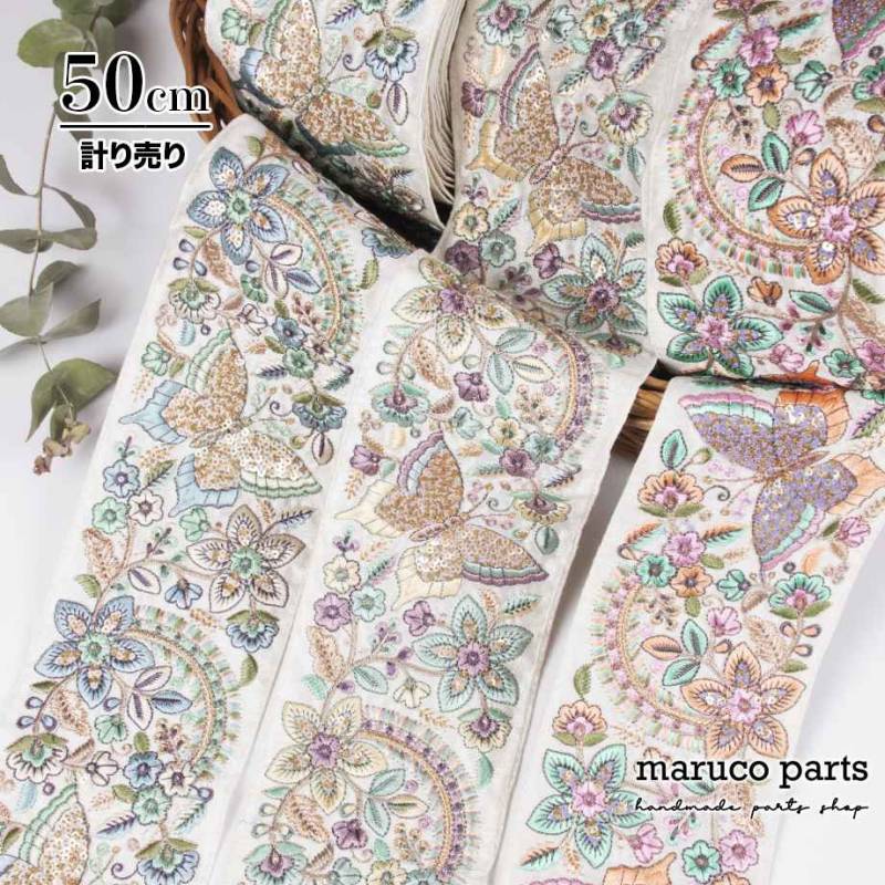 【計り売 50cm-】【 インド刺繍リボン  (428) ＊ 幅 約 90mm 】