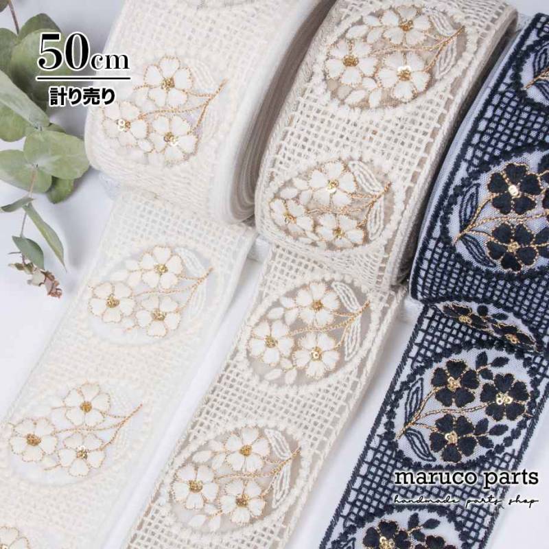 【計り売 50cm-】【 インド刺繍リボン  (432) ＊ 幅 約65mm 】