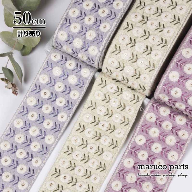 【計り売 50cm-】【 インド刺繍リボン  (433) ＊ 幅 約55mm 】