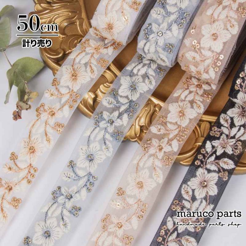 計り売 50cm-】【 インド刺繍リボン (434) ＊ 幅 約25mm