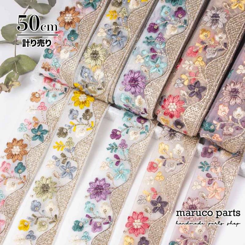 【計り売 50cm-】【 インド刺繍リボン  (436) ＊ 幅 約35mm 】