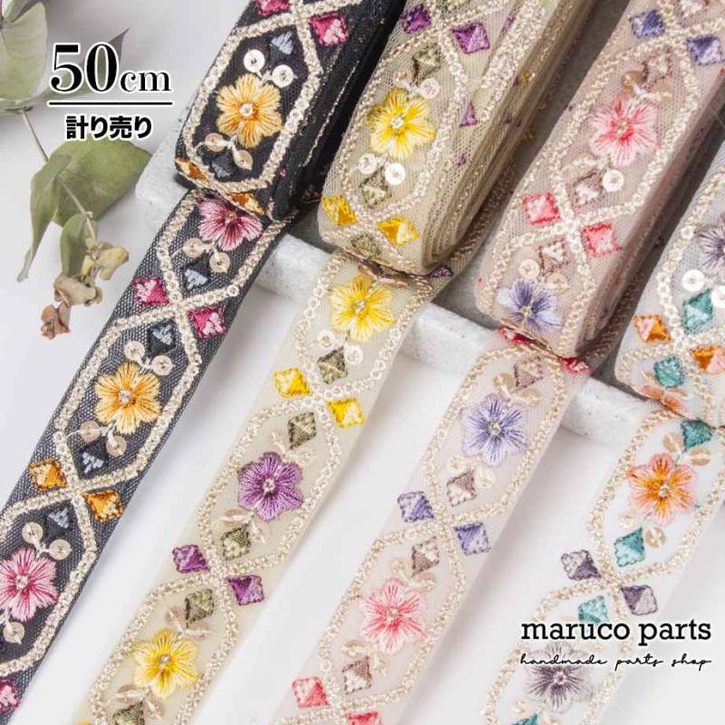 【計り売 50cm-】【 インド刺繍リボン (437) * 幅 約25mm 】