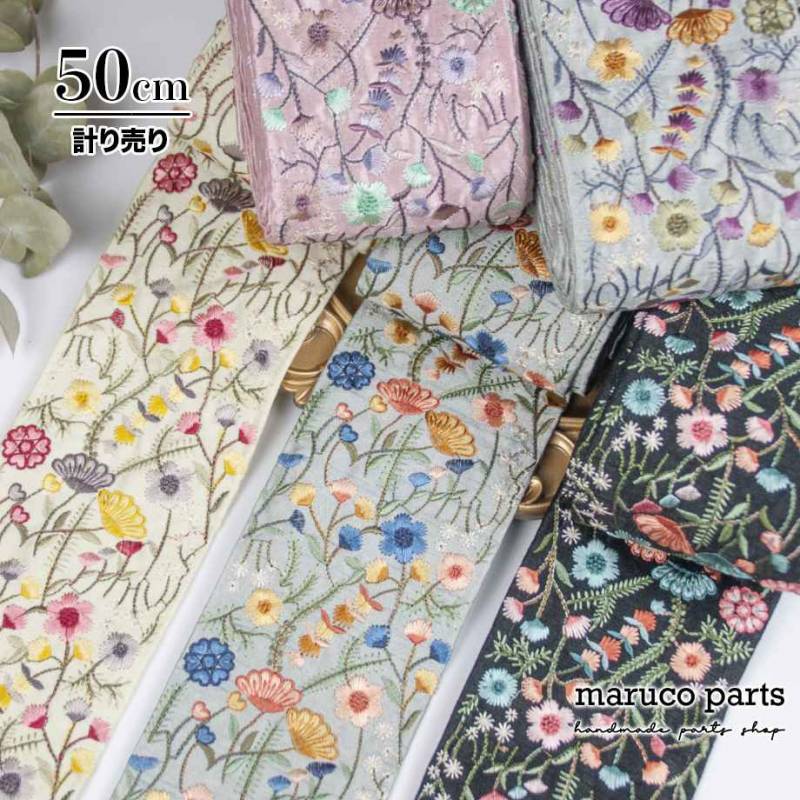 【計り売 50cm-】【 インド刺繍リボン  (438) ＊ 幅 約95mm 】