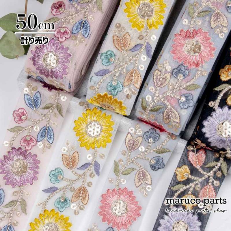 【計り売 50cm-】【 インド刺繍リボン  (451) ＊ 幅 約35mm 】