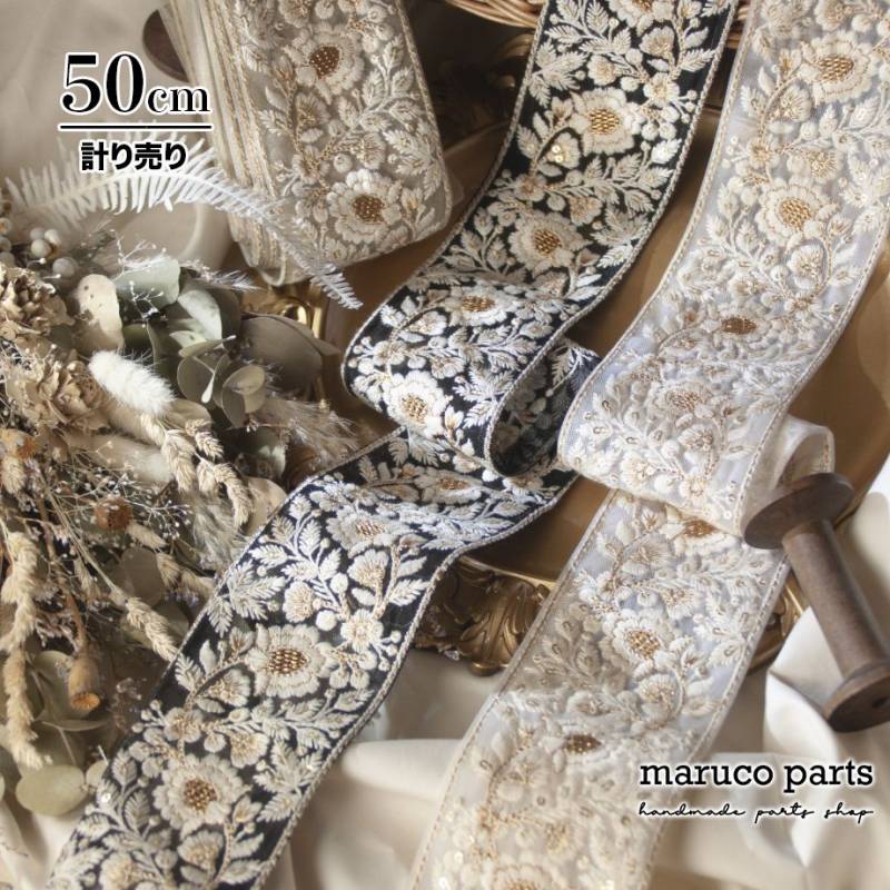 【計り売 50cm-】【 インド刺繍リボン  (455) ＊ 幅 約75mm 】