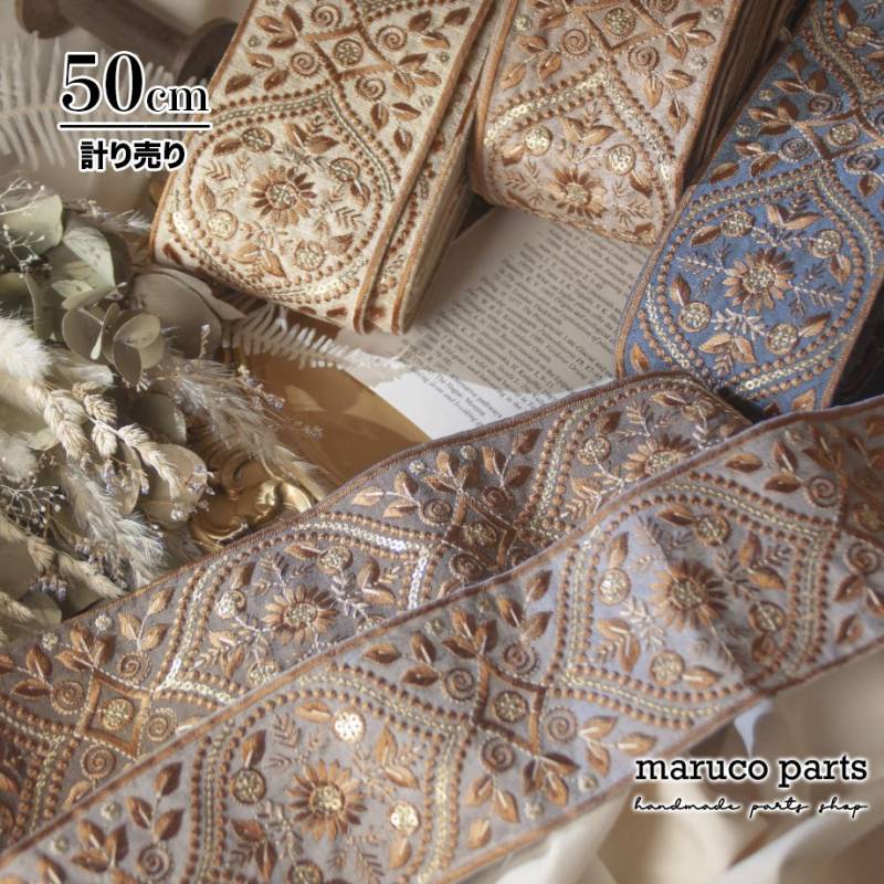 【計り売 50cm-】【 インド刺繍リボン (456) * 幅 約75mm 】