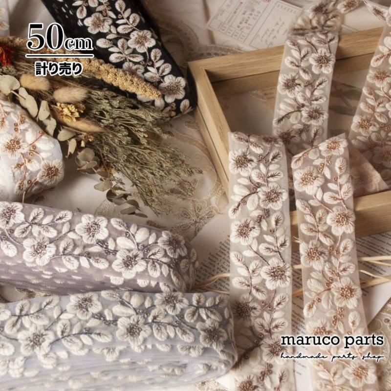 【計り売 50cm-】【 インド刺繍リボン  (466) ＊ 幅 約45-50mm 】