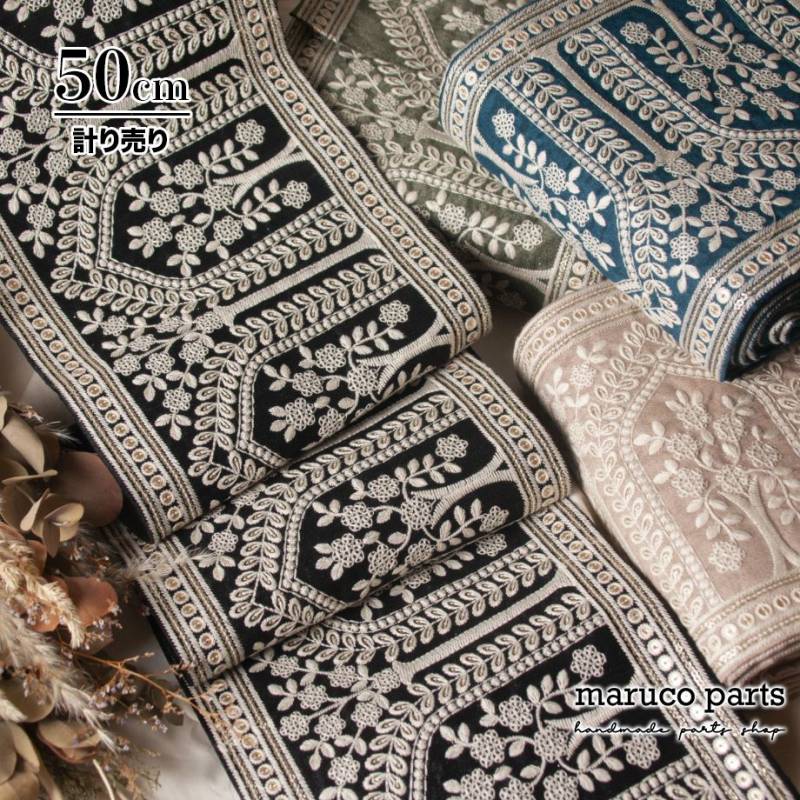 【計り売 50cm-】【 インド刺繍リボン  (467) ＊ 幅 約190mm 】