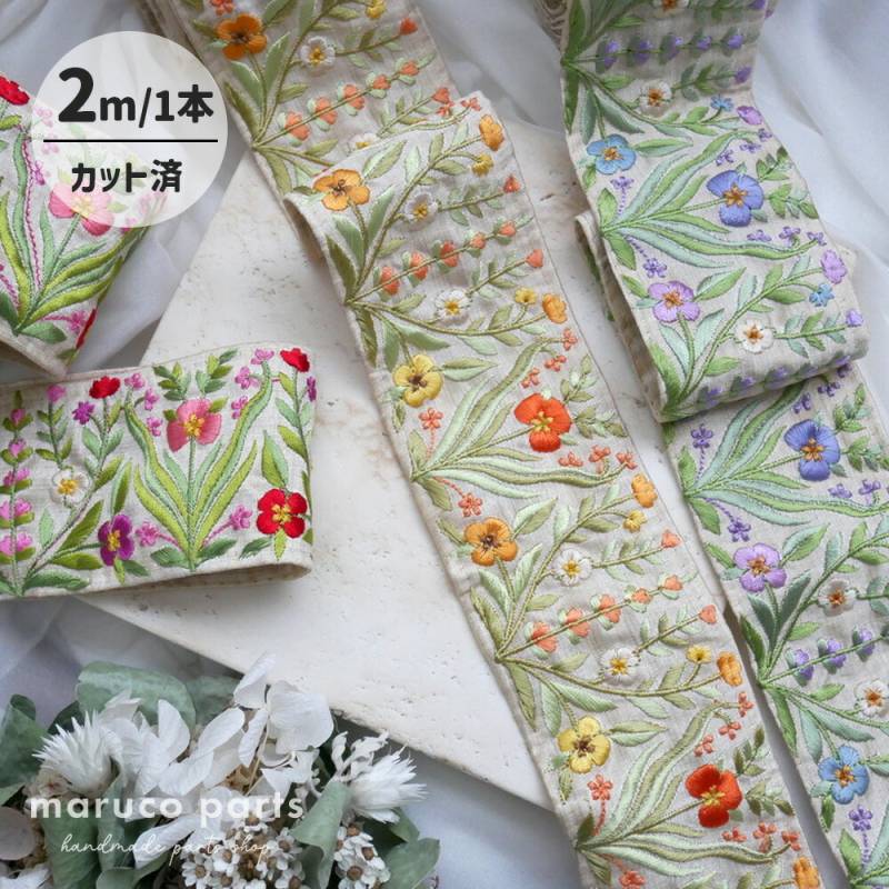 【1本2m】【 インド刺繍リボン  (C003) ＊ 幅 約100mm 】 maruco parts オリジナルデザイン
