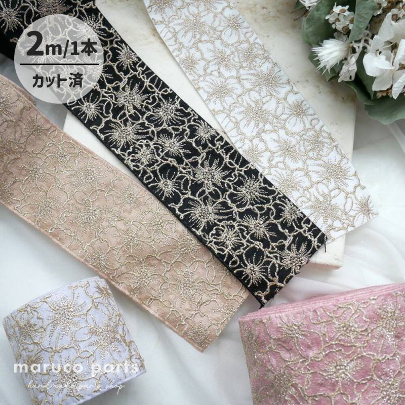 リボン・ファブリック, インド刺繍リボン | maruco parts