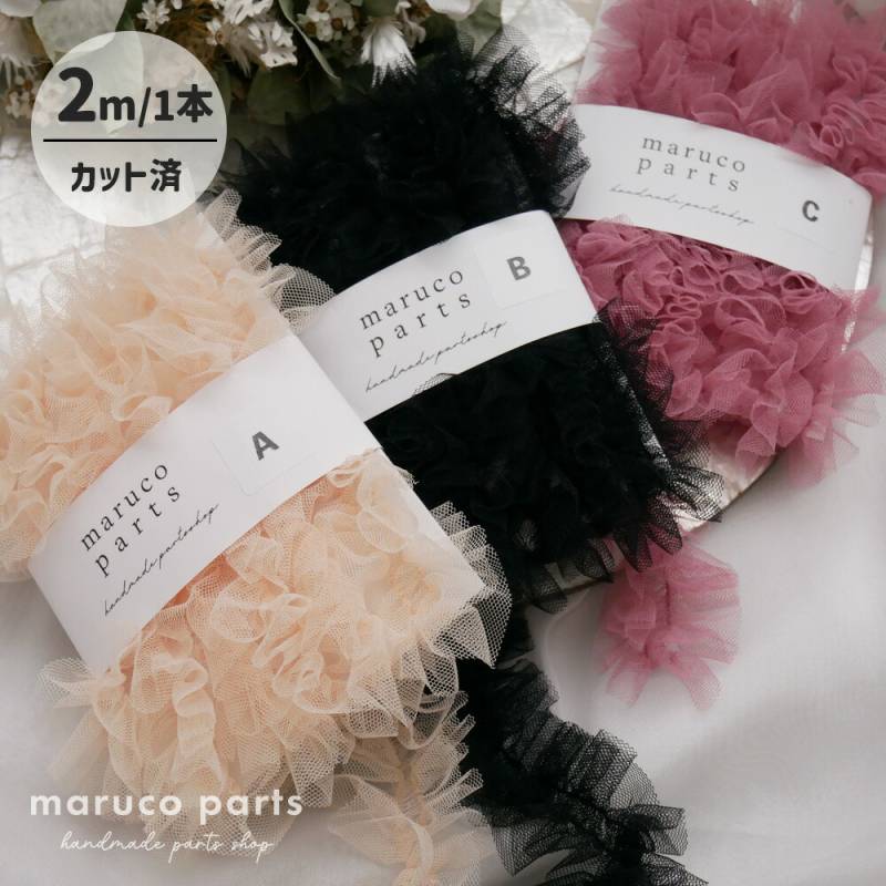 【1本2m】【 チュールフリル (r001)  】 