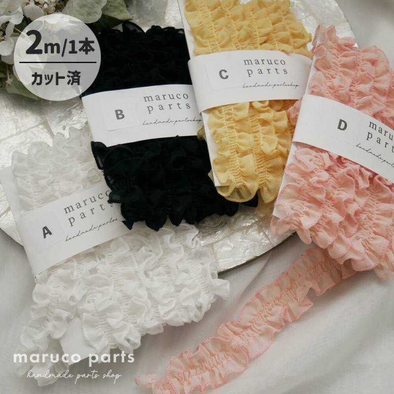 【1本2m】【 ミニフリル (r002) 】