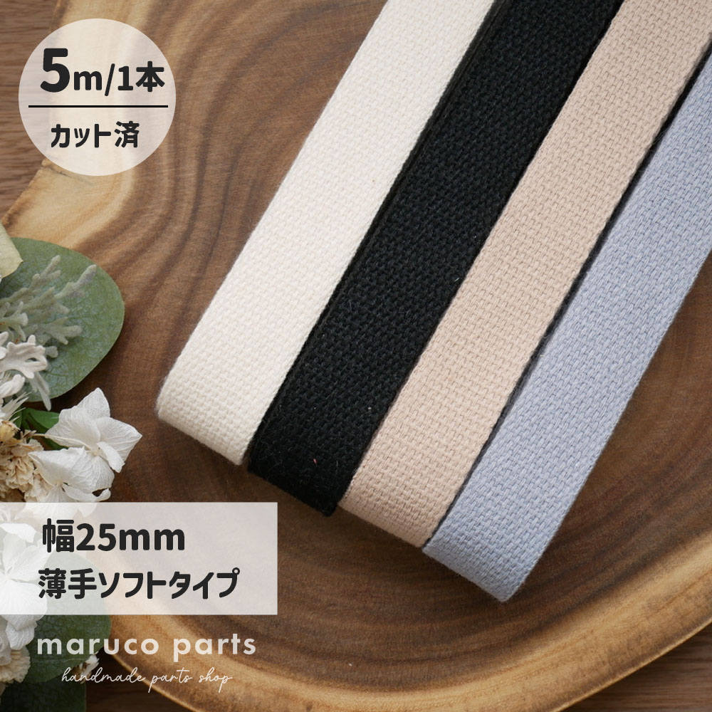 【1本5m】【 25mm 薄手ソフトタイプ カバンテープ (r010)  】