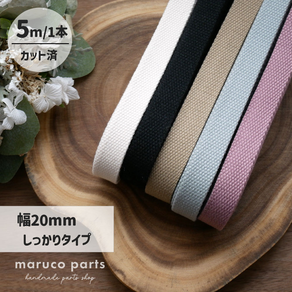 【1本5m】【 20mm しっかりタイプ カバンテープ (r013)  】