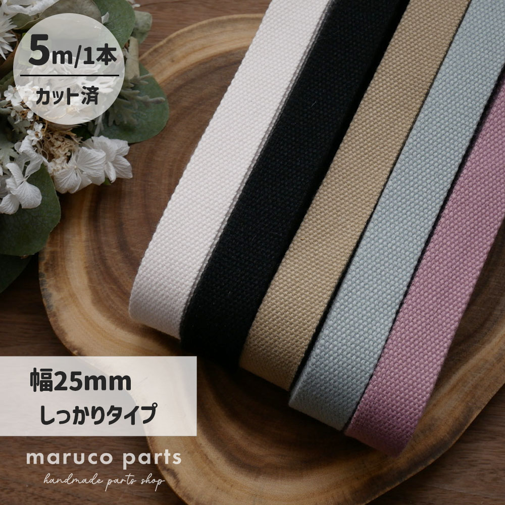 【1本5m】【 25mm しっかりタイプ カバンテープ (r014)  】