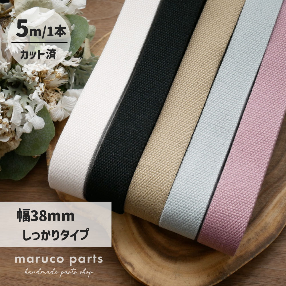 【1本5m】【 38mm しっかりタイプ カバンテープ (r016)  】